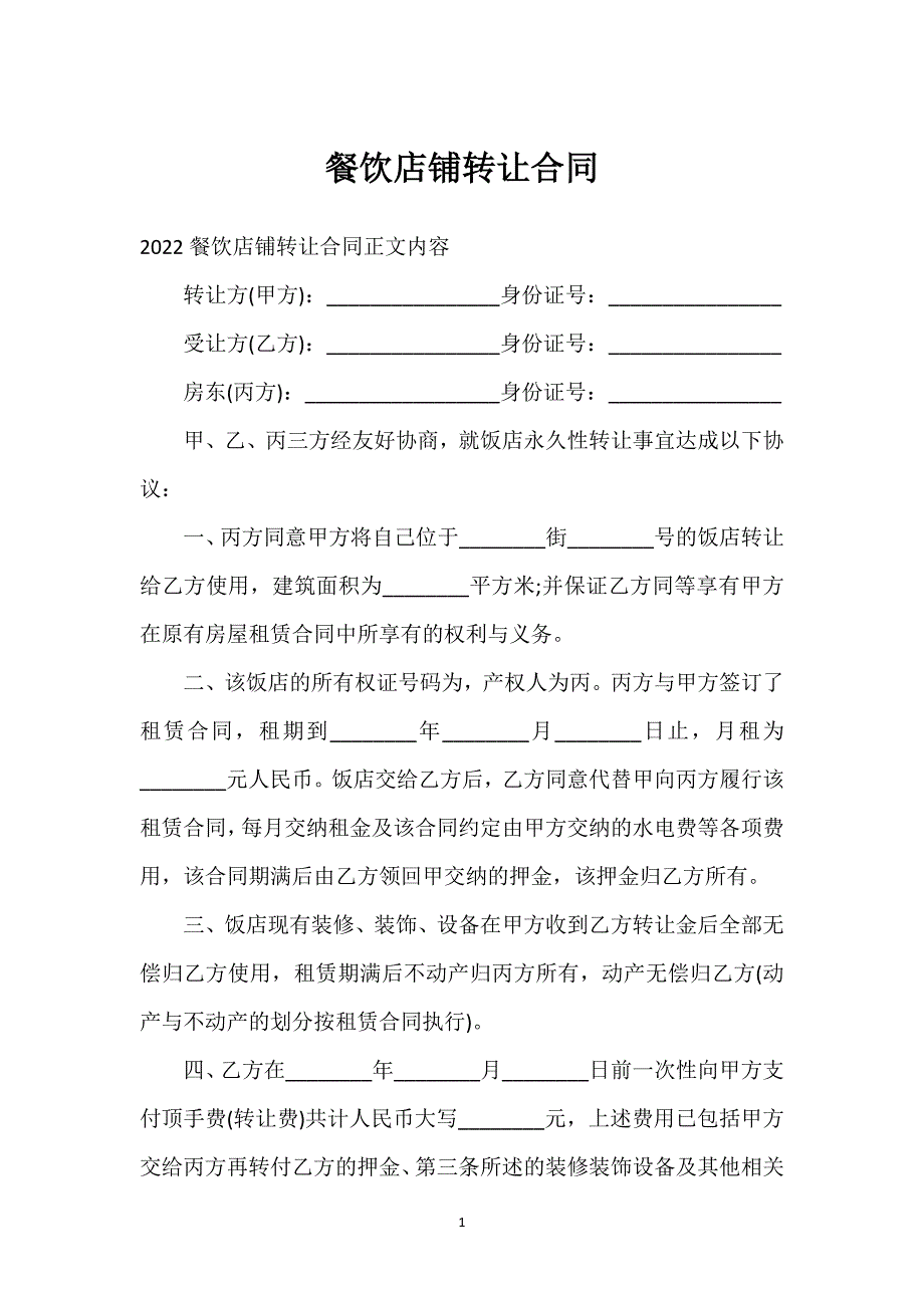 餐饮店铺转让合同通用万能.docx_第1页