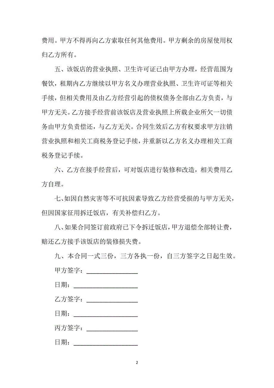 餐饮店铺转让合同通用万能.docx_第2页