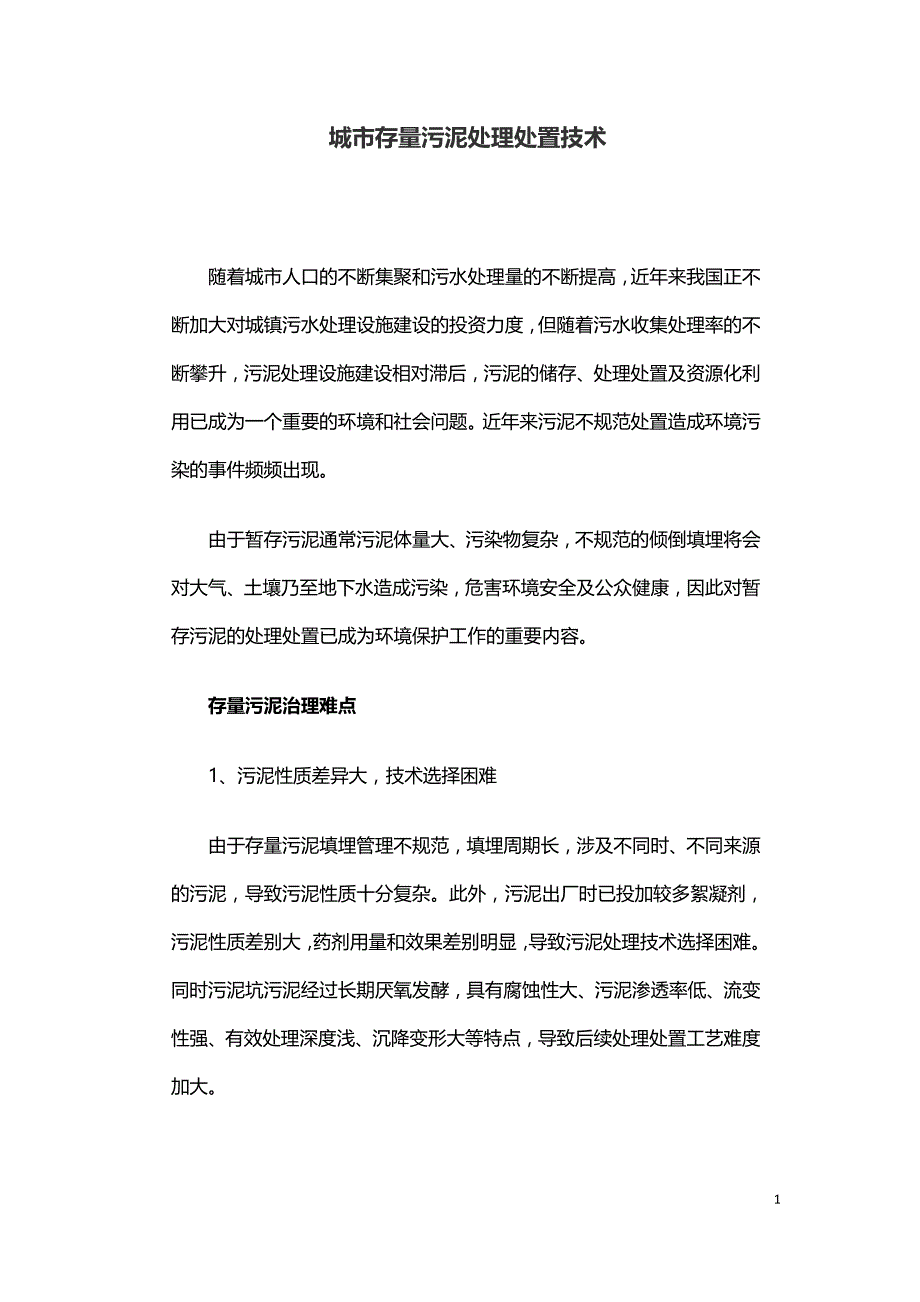 城市存量污泥处理处置技术.doc_第1页