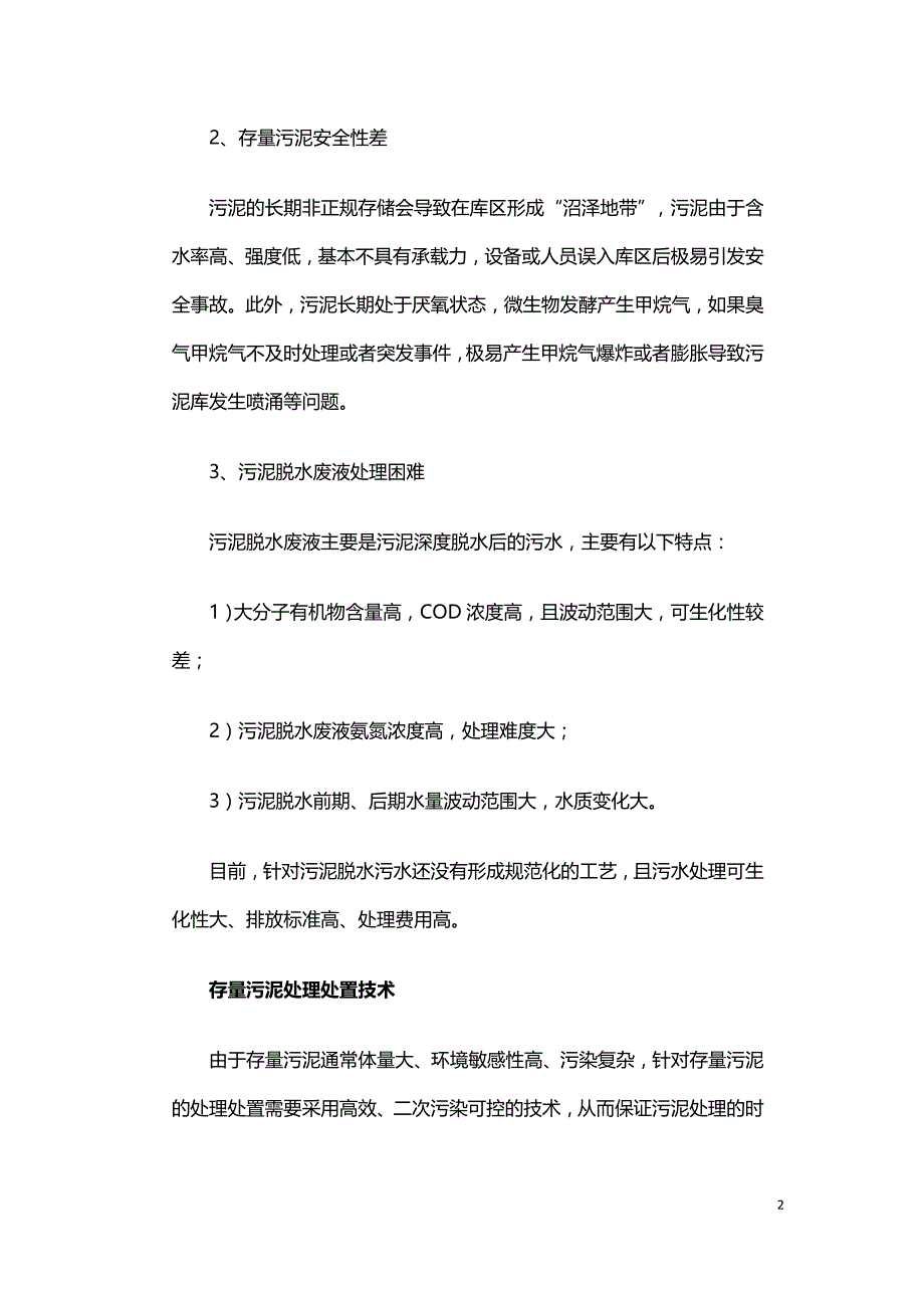 城市存量污泥处理处置技术.doc_第2页