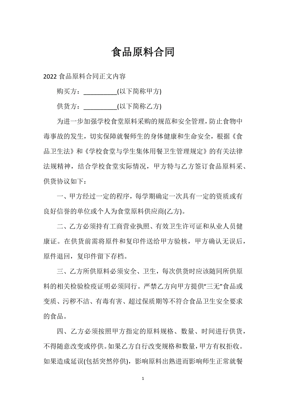 食品原料合同通用万能.docx_第1页