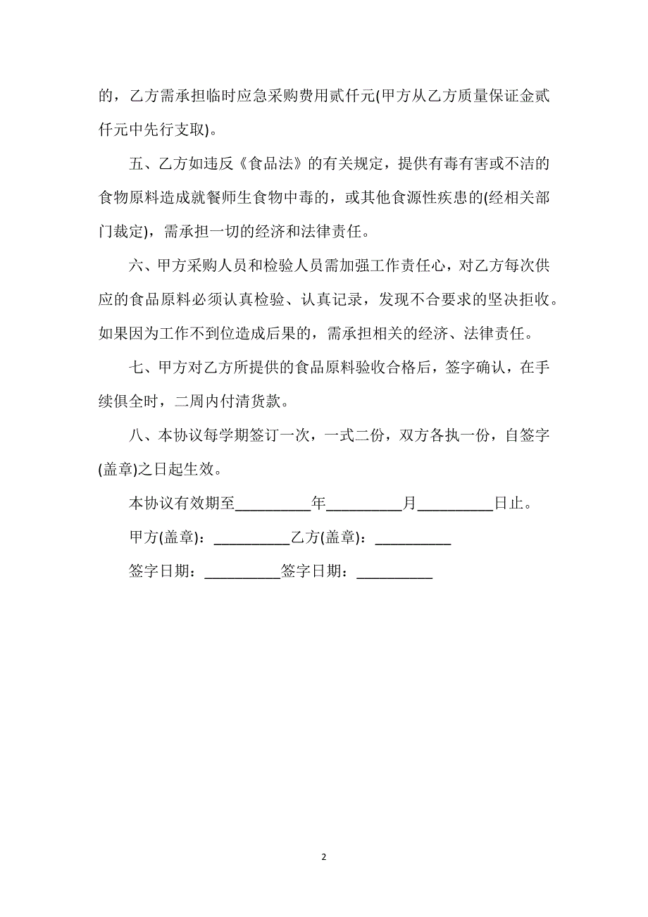 食品原料合同通用万能.docx_第2页