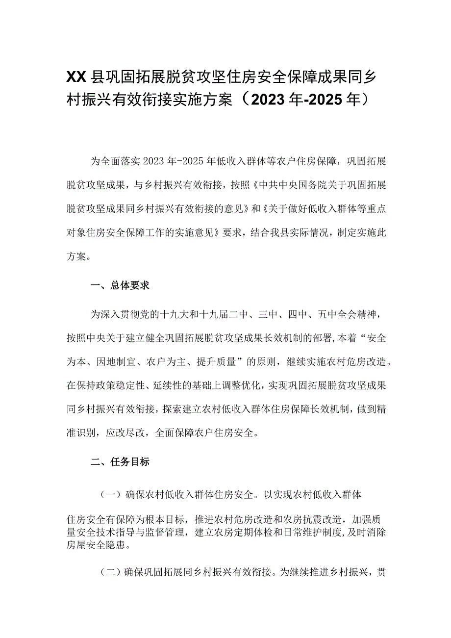 XX县巩固拓展脱贫攻坚住房安全保障成果同乡村振兴有效衔接实施方案.docx_第1页