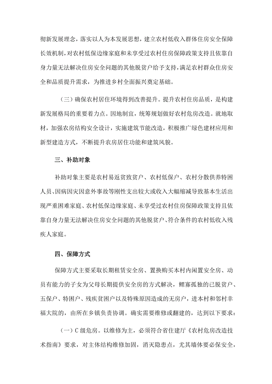 XX县巩固拓展脱贫攻坚住房安全保障成果同乡村振兴有效衔接实施方案.docx_第2页