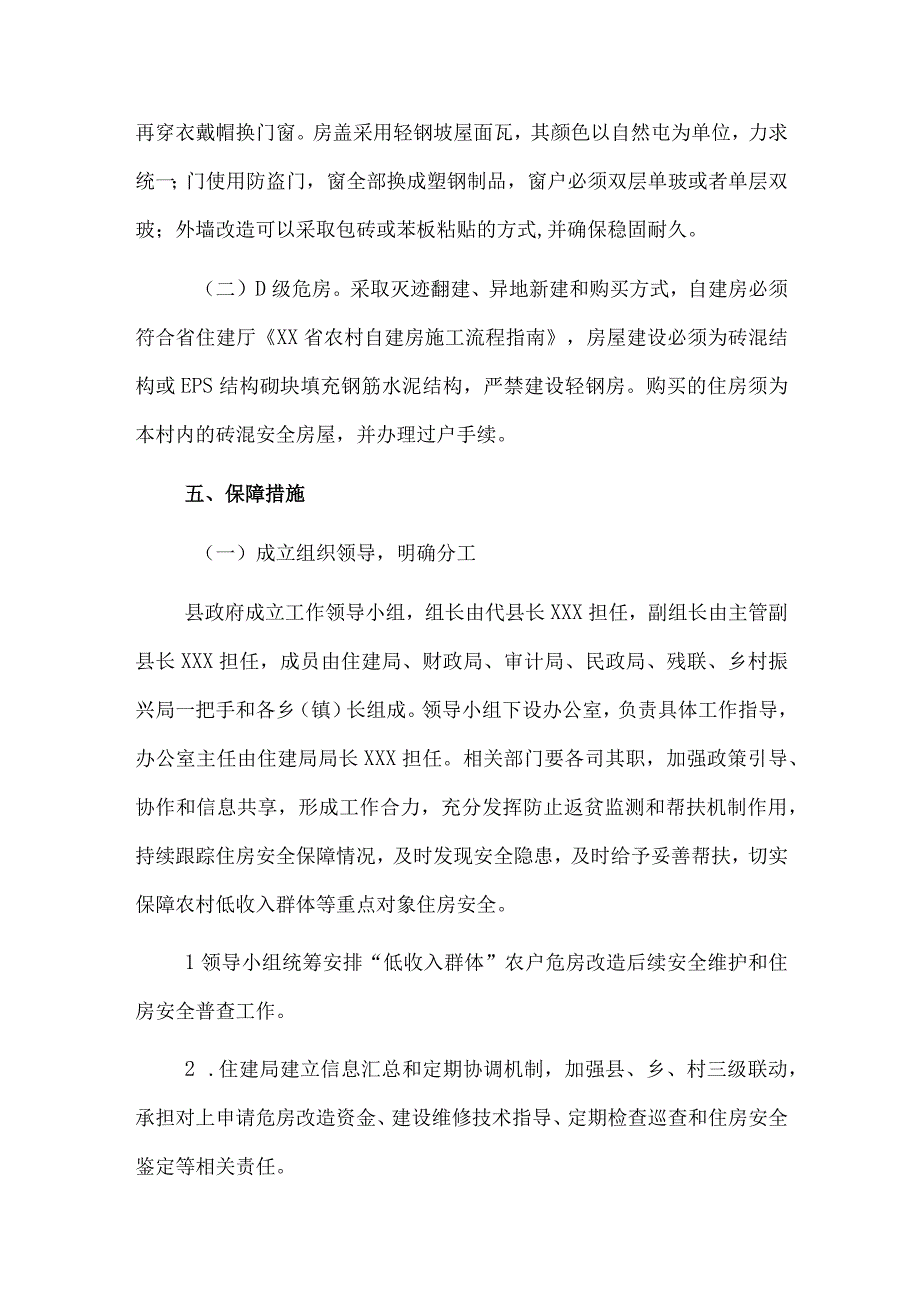 XX县巩固拓展脱贫攻坚住房安全保障成果同乡村振兴有效衔接实施方案.docx_第3页