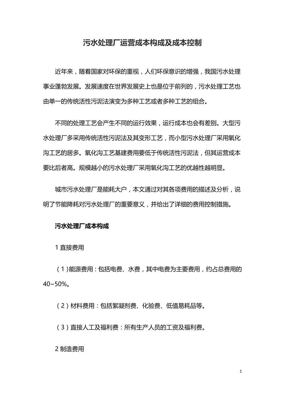 污水处理厂运营成本构成及成本控制.doc_第1页