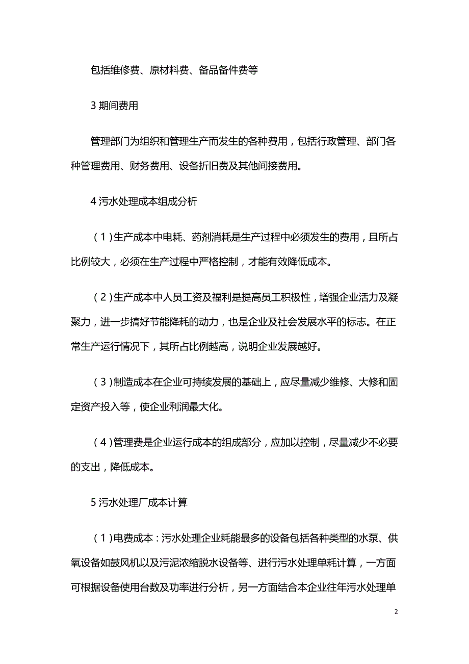 污水处理厂运营成本构成及成本控制.doc_第2页