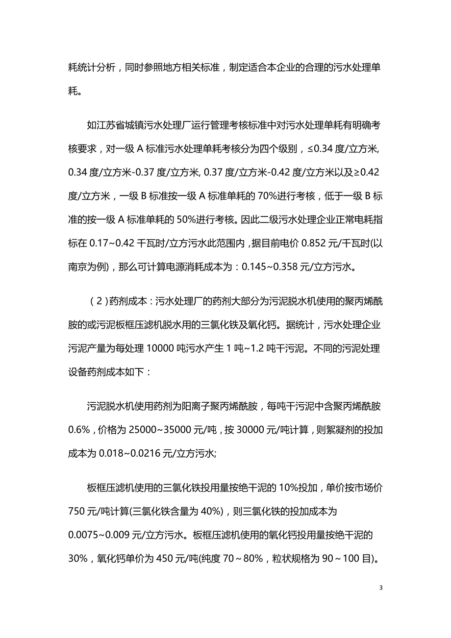 污水处理厂运营成本构成及成本控制.doc_第3页