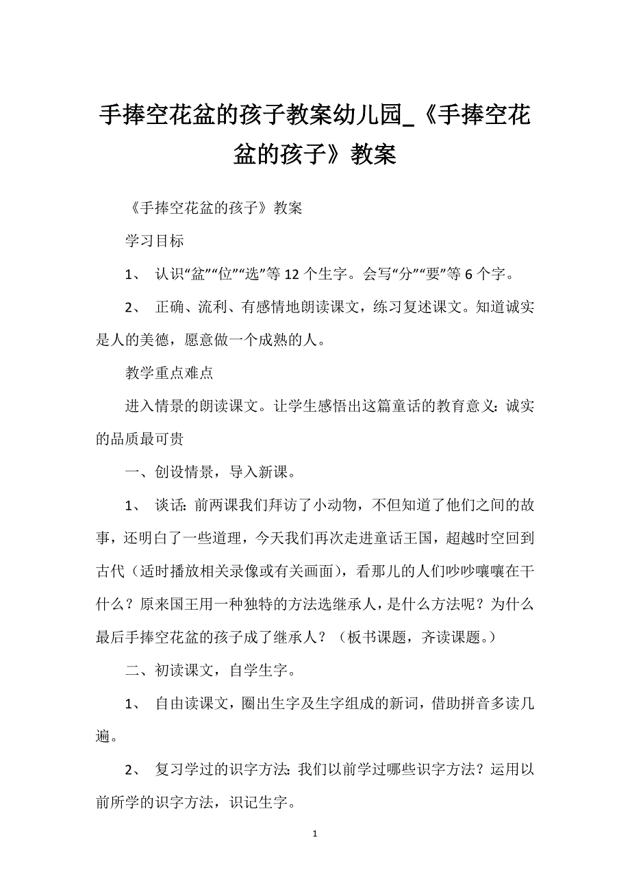 手捧空花盆的孩子教案幼儿园_《手捧空花盆的孩子》教案.docx_第1页