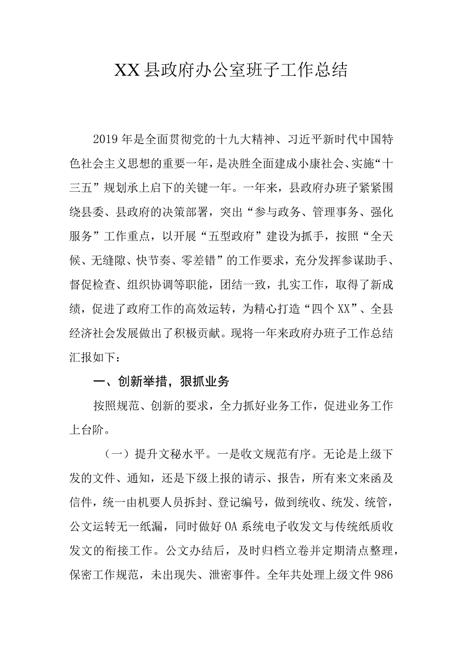 XX县政府办公室班子工作总结.docx_第1页