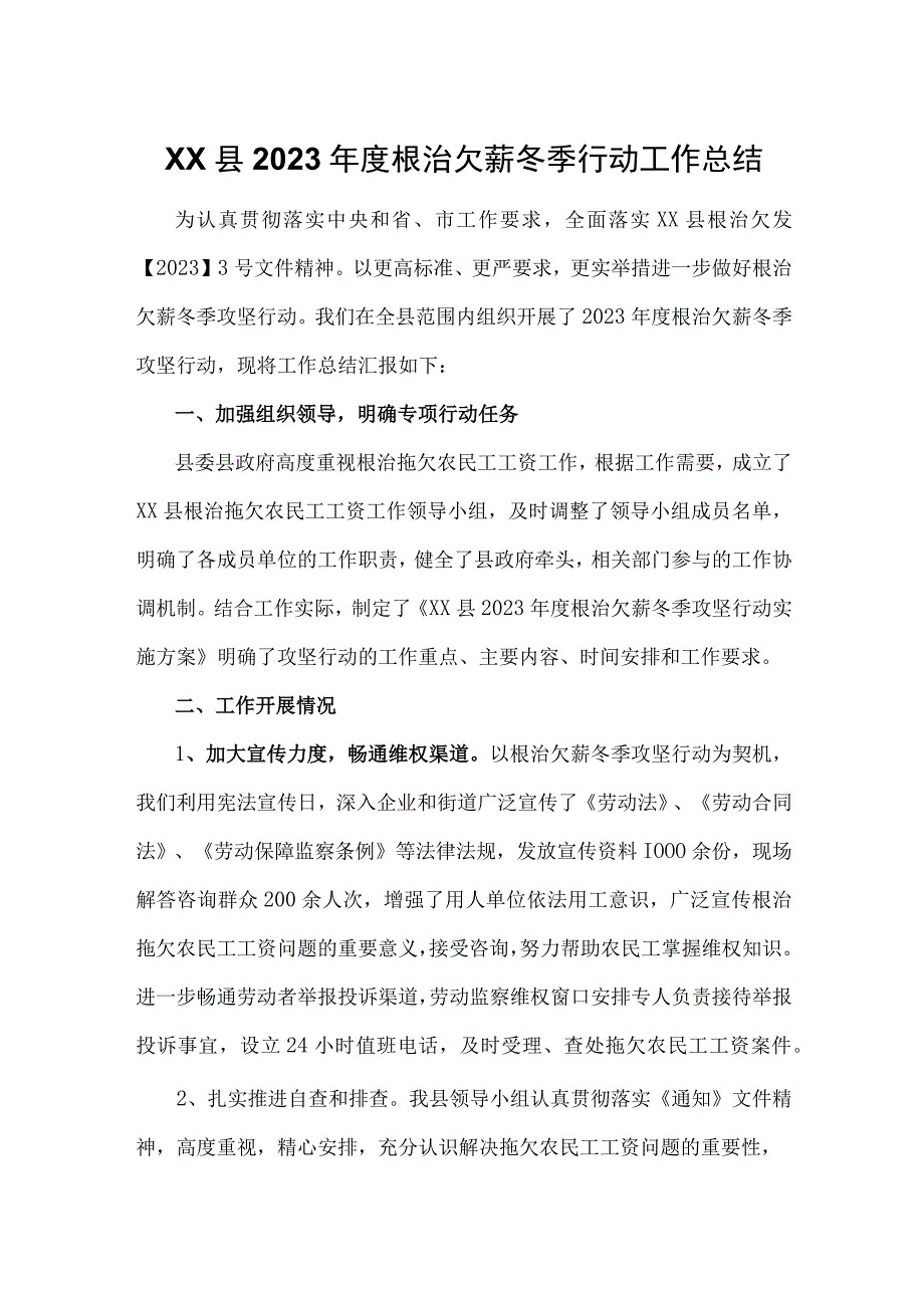 XX县2023年度根治欠薪冬季行动工作总结.docx_第1页