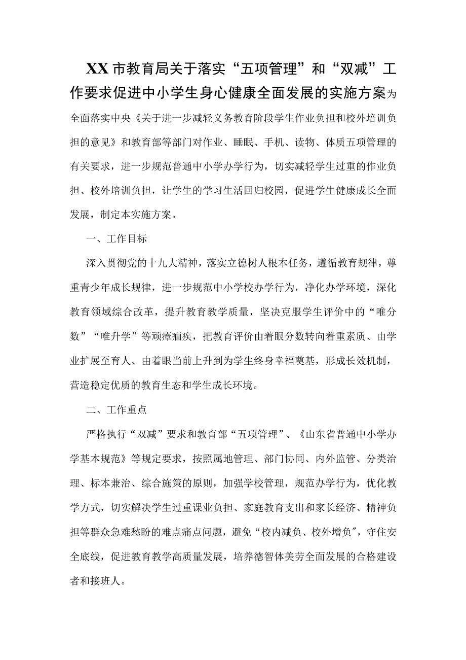 XX市教育局关于落实五项管理和双减工作要求促进中小学生身心健康全面发展的实施方案.docx_第1页