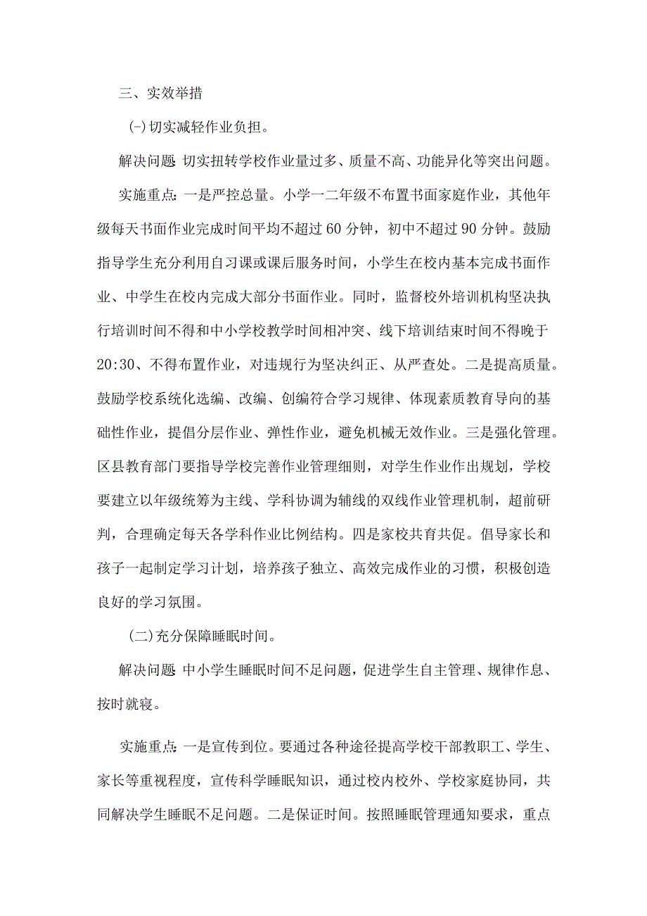 XX市教育局关于落实五项管理和双减工作要求促进中小学生身心健康全面发展的实施方案.docx_第2页