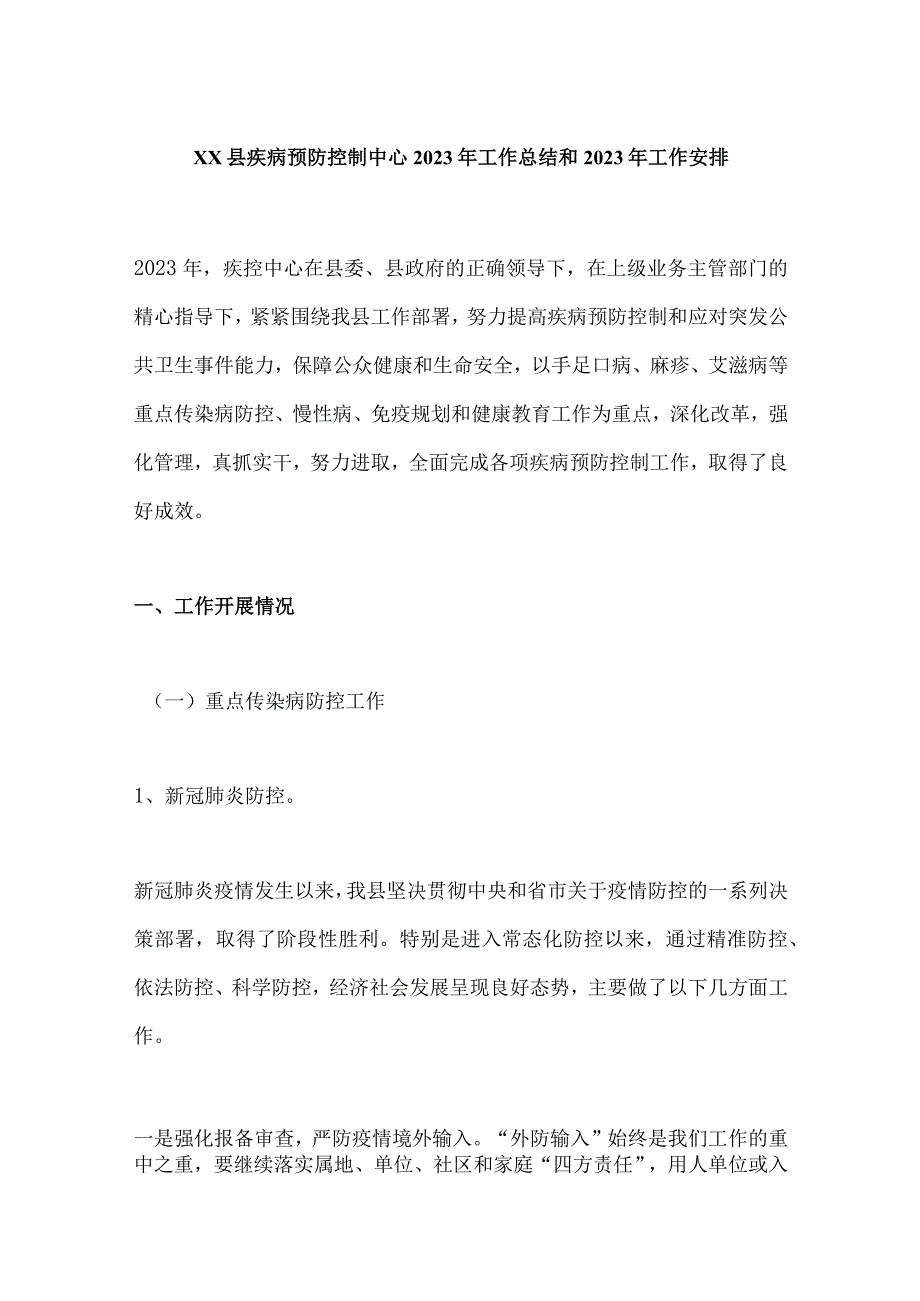 XX县疾病预防控制中心2023年工作总结和2023年工作安排.docx_第1页