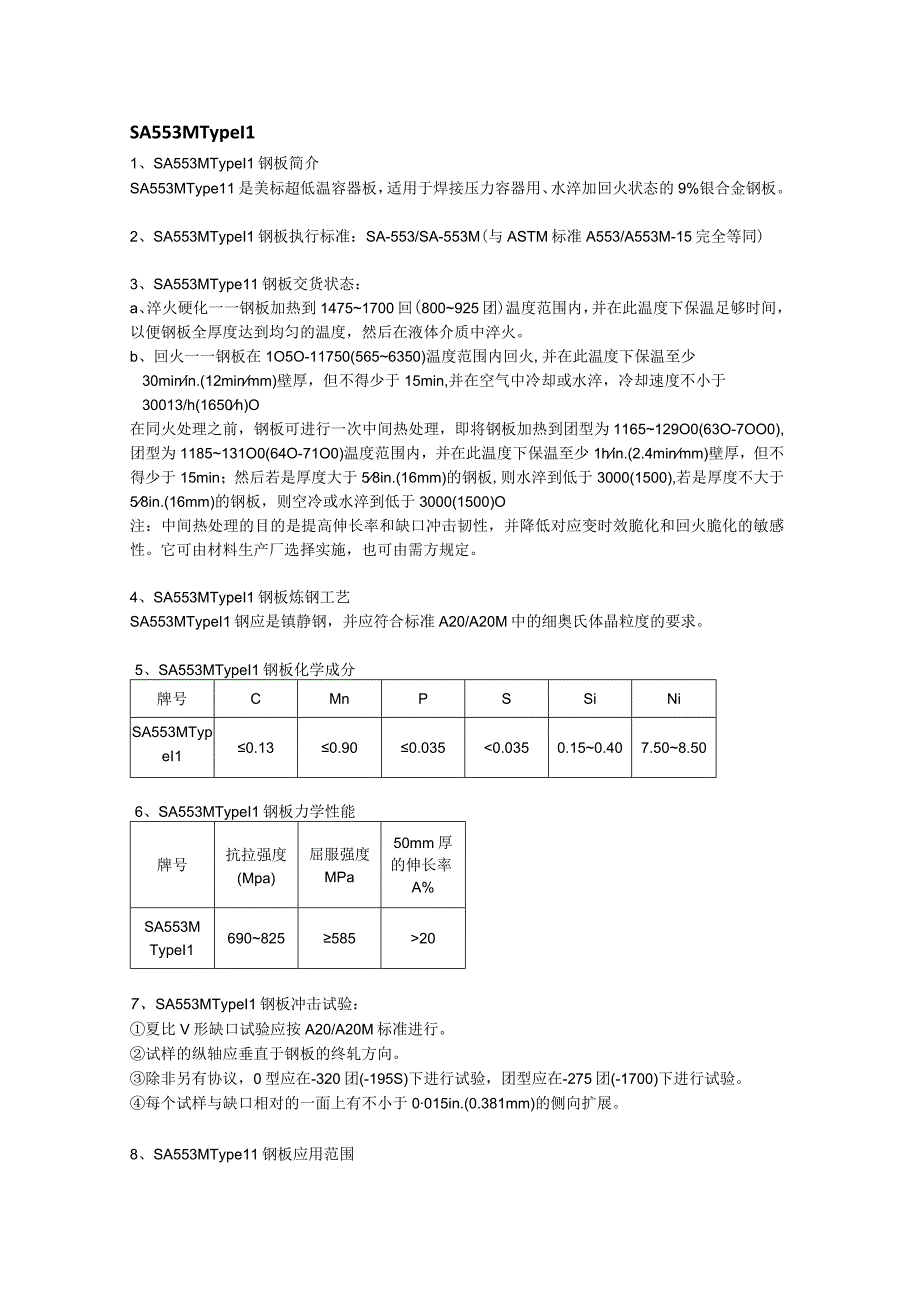 SA553MTypeII美标容器板热处理分析及成分性能.docx_第1页