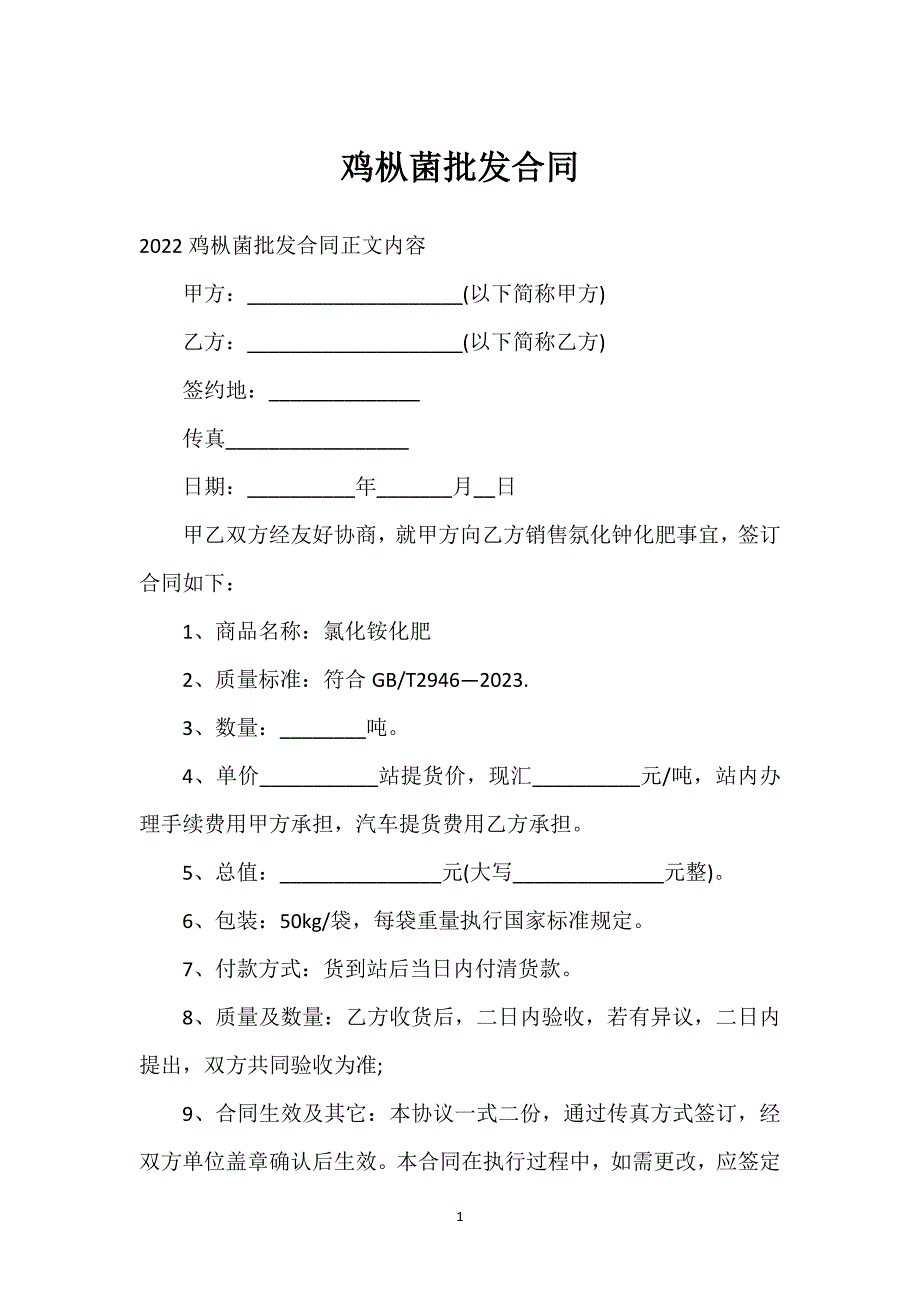 鸡枞菌批发合同通用万能.docx_第1页