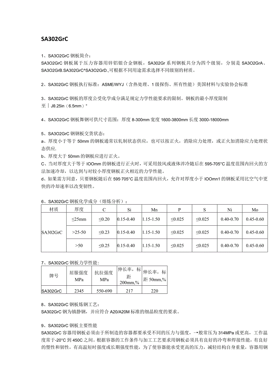 SA302GrC美标容器板执行标准及应用范围.docx_第1页