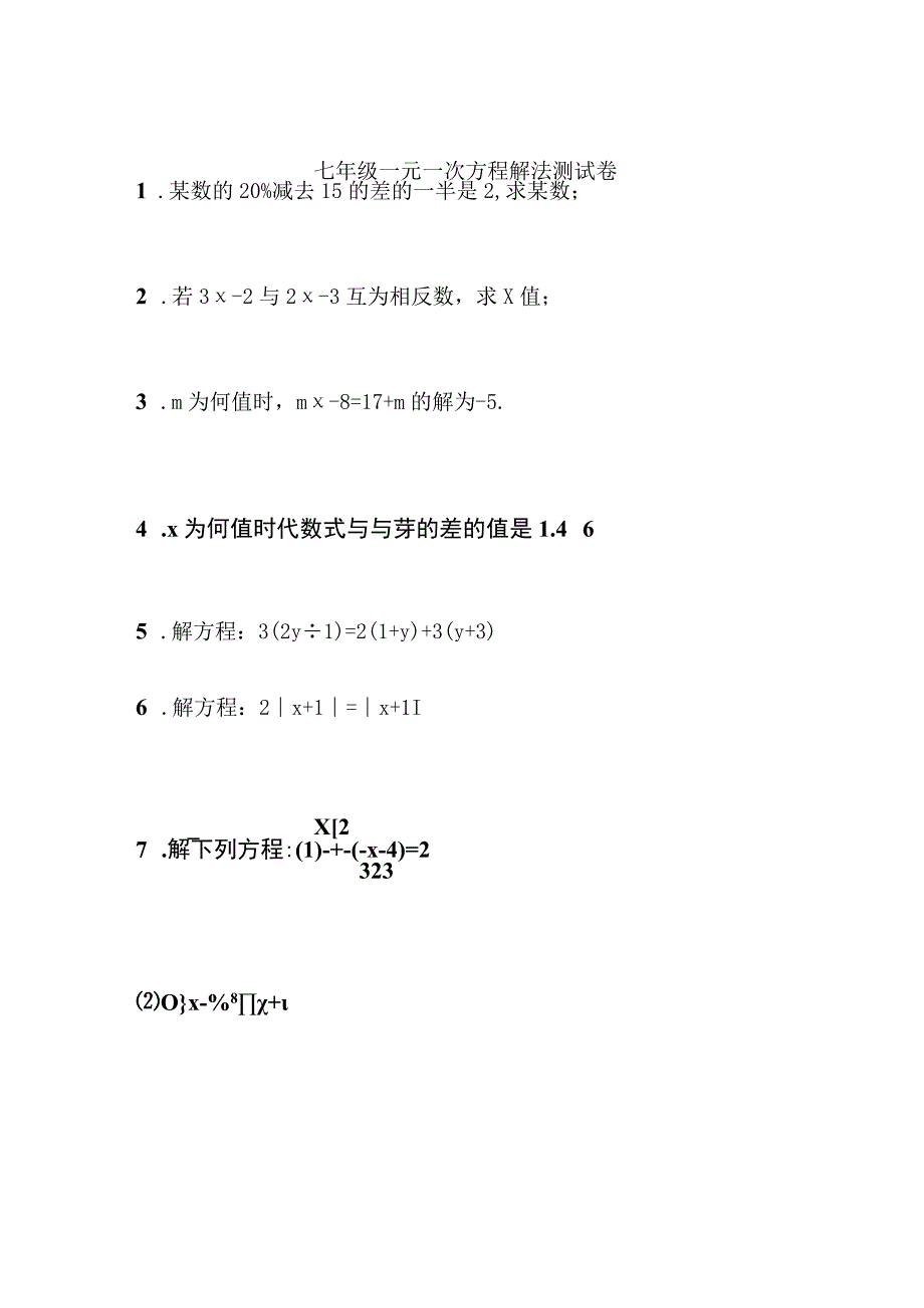 七年级一元一次方程解法测验B(1).docx_第1页