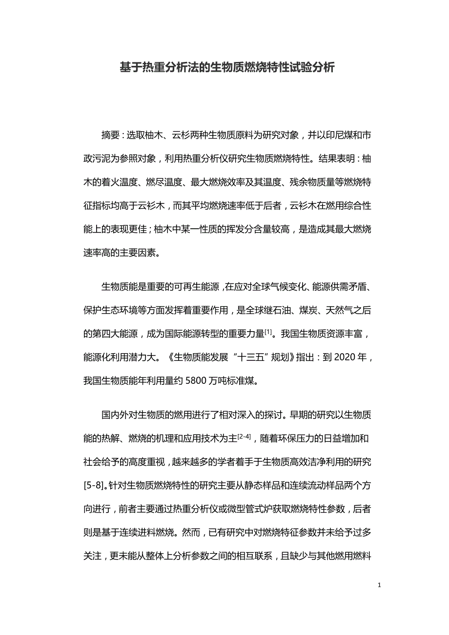 基于热重分析法的生物质燃烧特性试验分析.doc_第1页