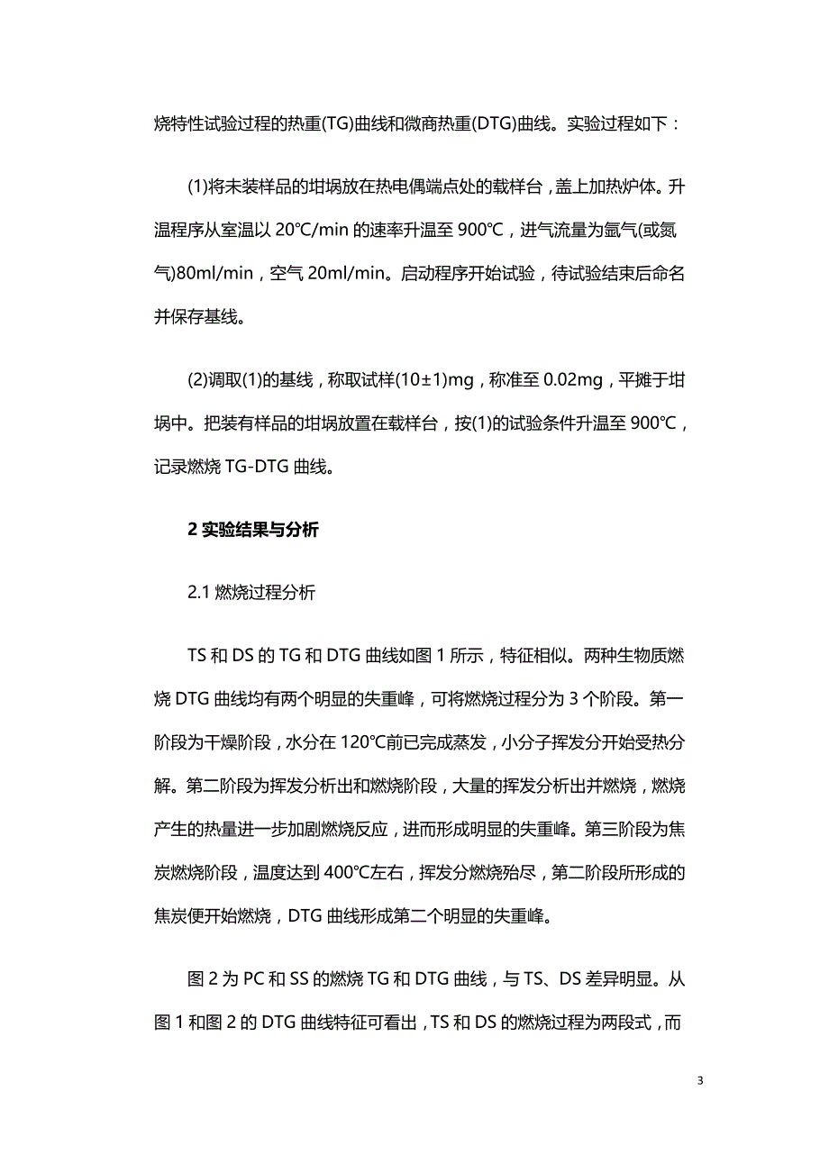 基于热重分析法的生物质燃烧特性试验分析.doc_第3页