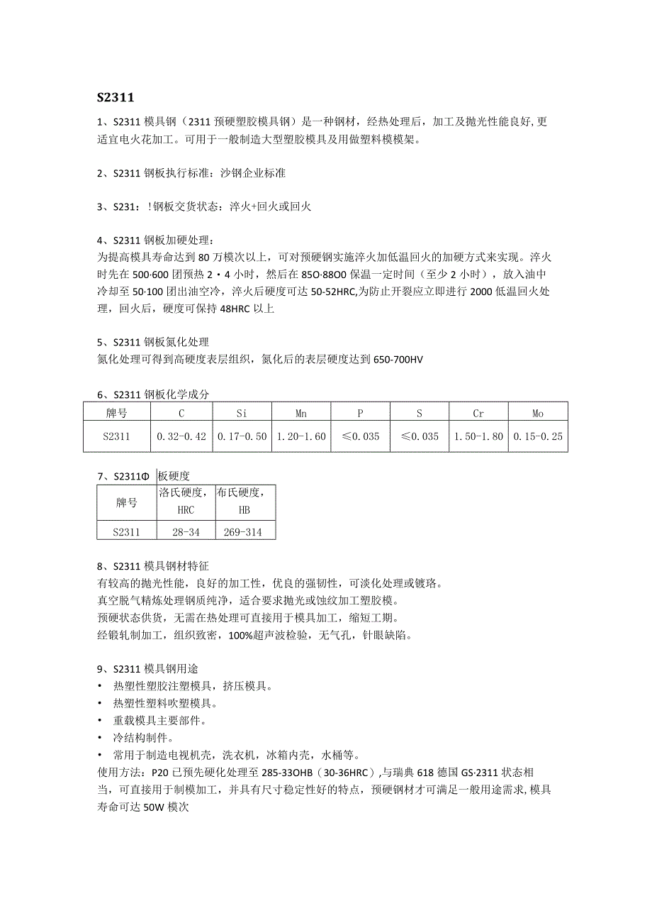 S2311模具钢执行标准及钢板性能分析.docx_第1页