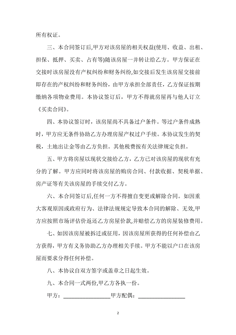 集体小产权房的买卖合同通用万能.docx_第2页