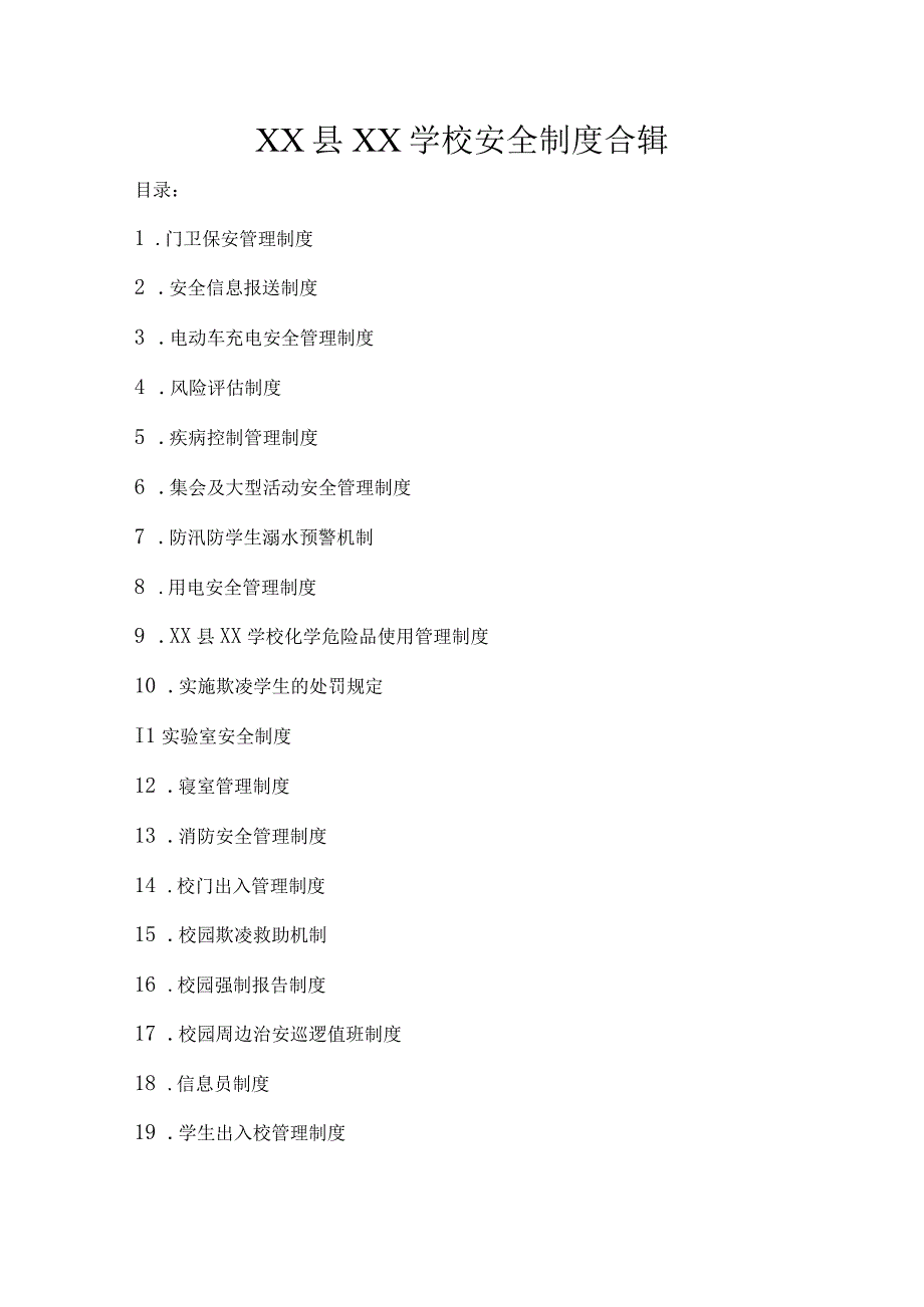 XX县XX学校安全制度合辑.docx_第1页