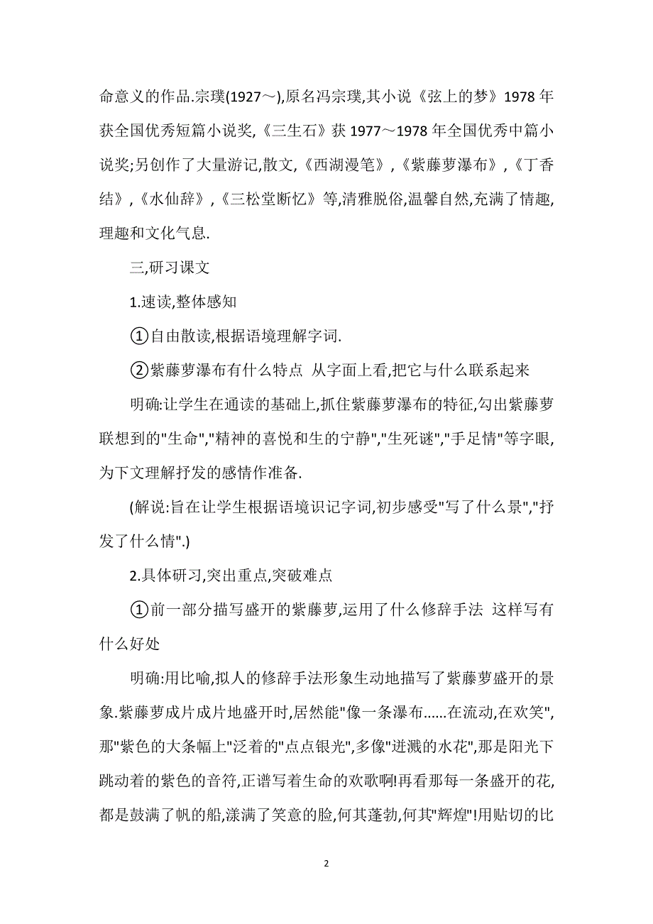 [紫藤萝瀑布教案一等奖]《紫藤萝瀑布》教案二则.docx_第2页