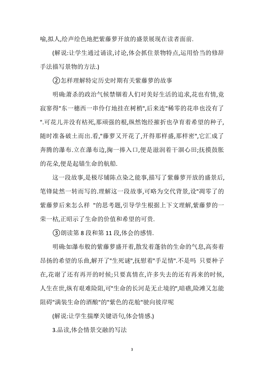 [紫藤萝瀑布教案一等奖]《紫藤萝瀑布》教案二则.docx_第3页