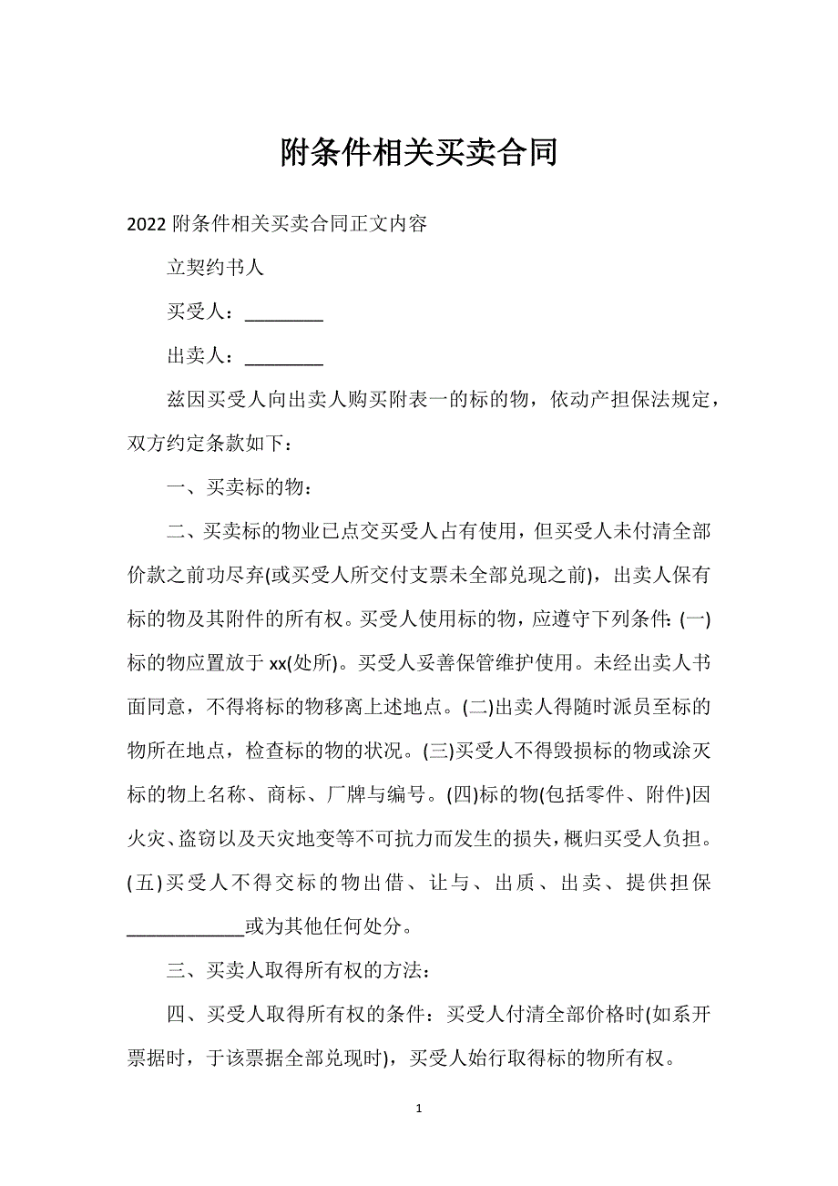 附条件相关买卖合同通用万能.docx_第1页