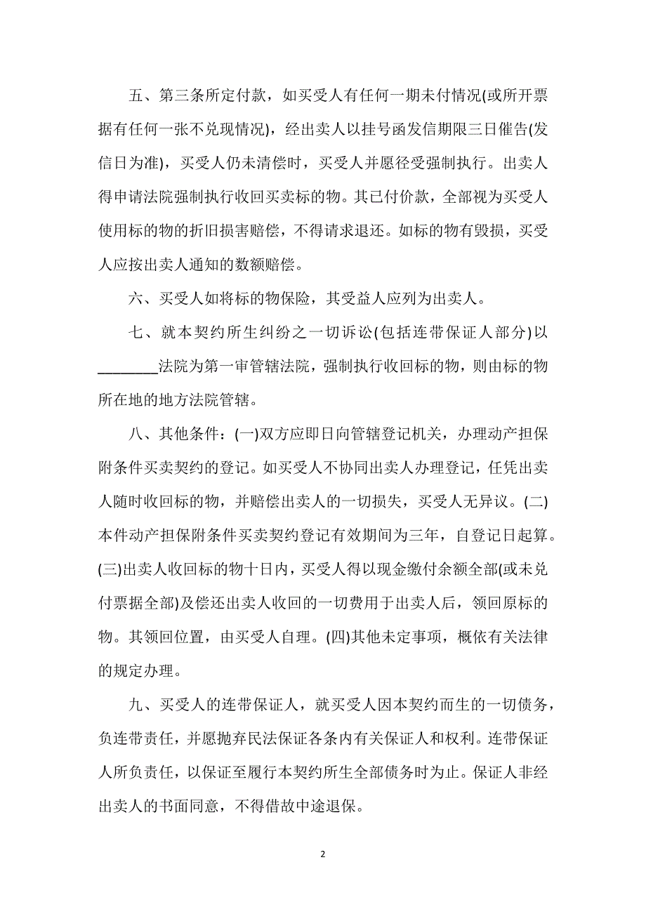 附条件相关买卖合同通用万能.docx_第2页