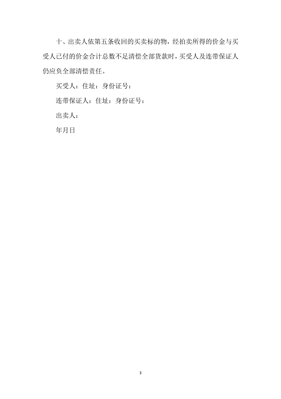附条件相关买卖合同通用万能.docx_第3页