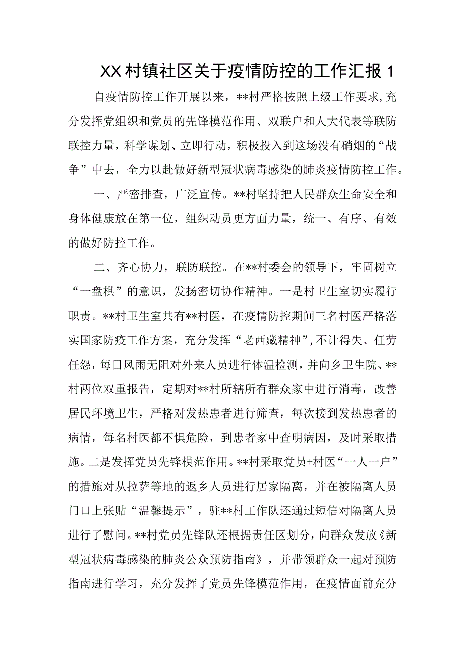 XX村镇社区关于疫情防控的工作汇报5篇.docx_第1页