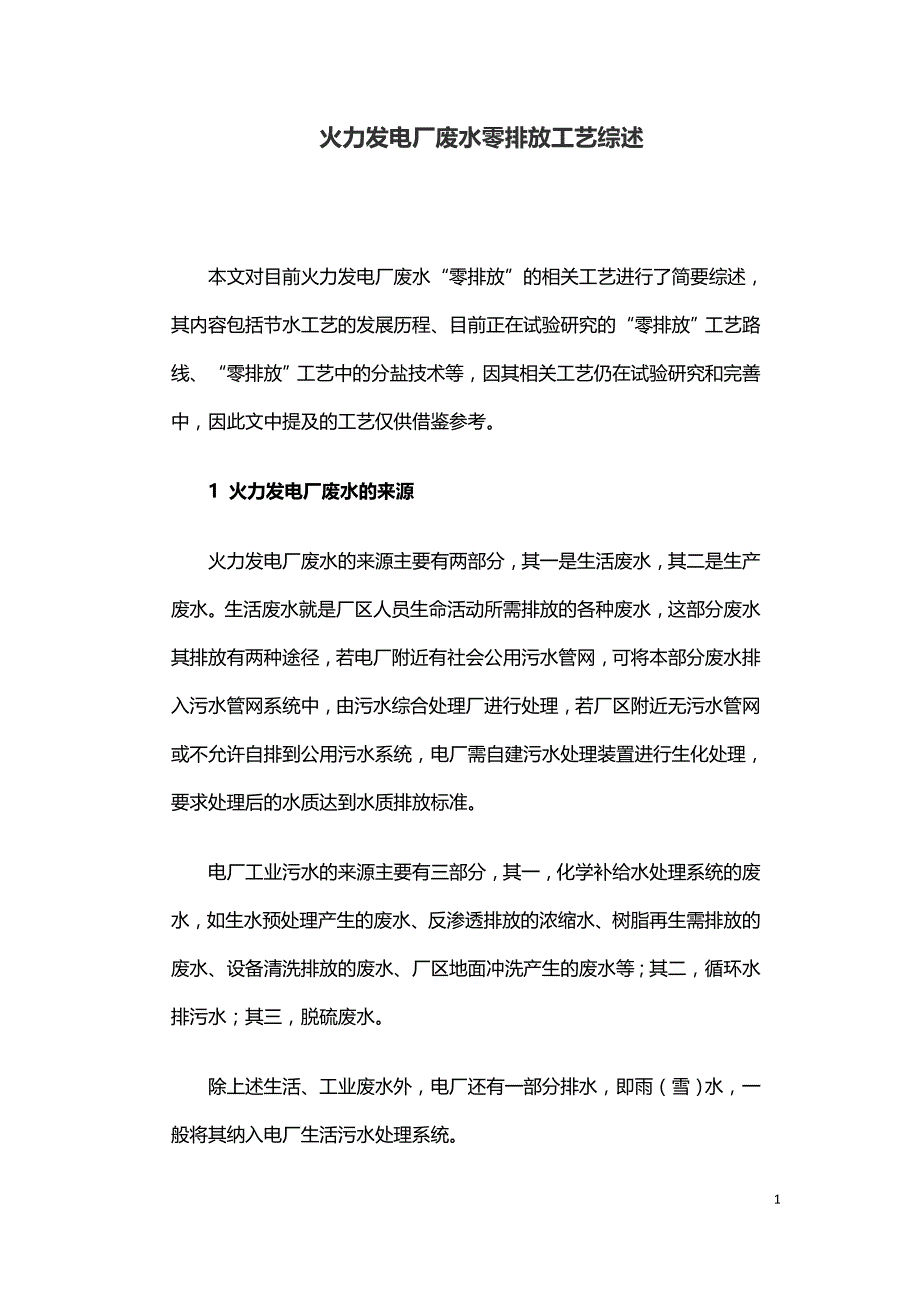 火力发电厂废水零排放工艺综述.doc_第1页