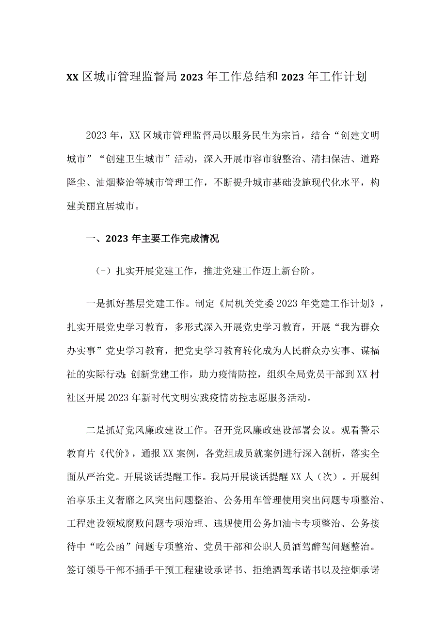 XX区城市管理监督局2023年工作总结和2023年工作计划.docx_第1页