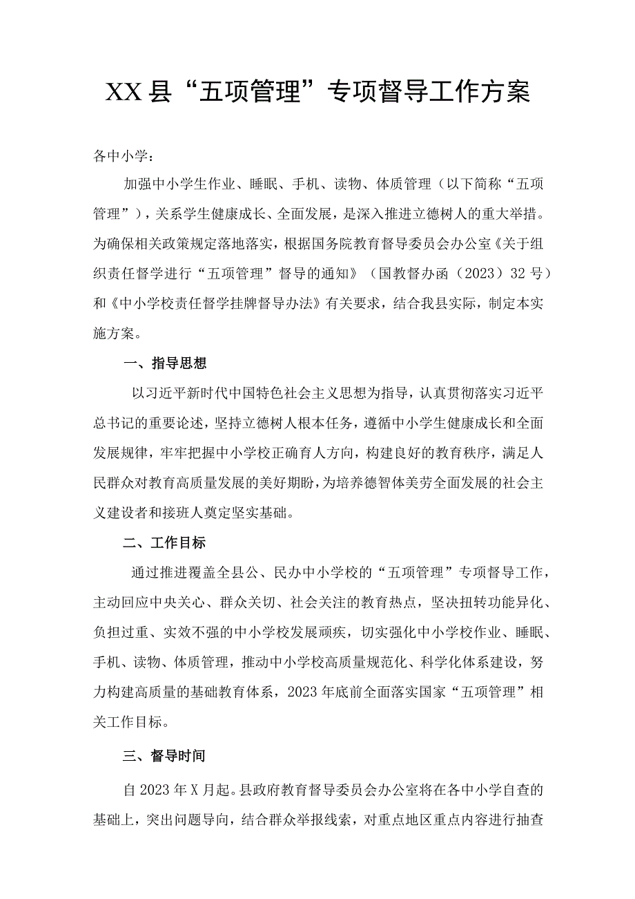 XX县五项管理专项督导工作方案.docx_第1页