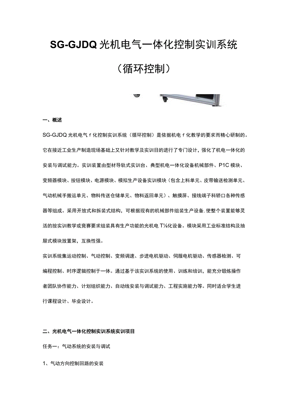 SGGJDQ光机电气一体化控制实训系统循环控制.docx_第1页