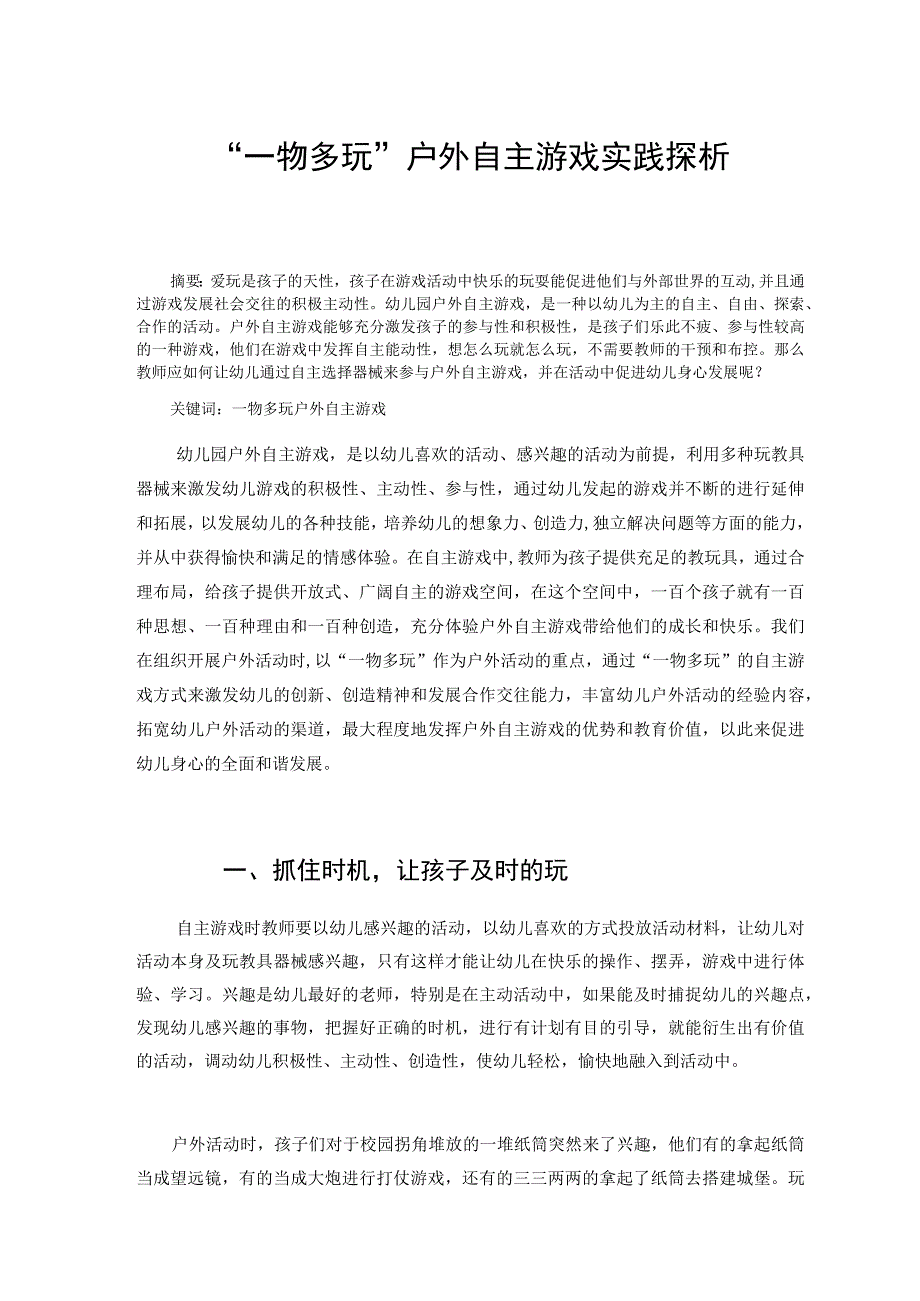 一物多玩户外自主游戏实践与探析论文.docx_第1页