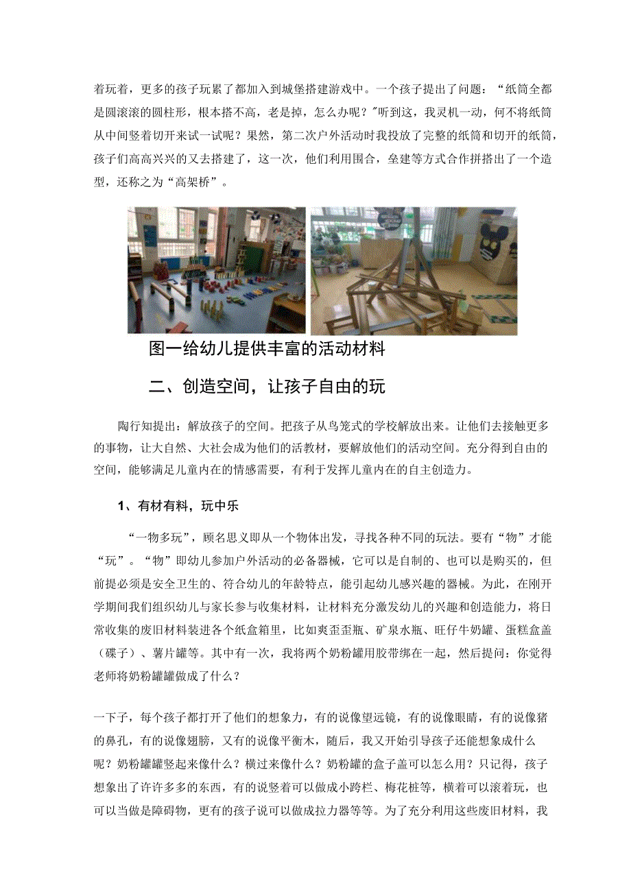 一物多玩户外自主游戏实践与探析论文.docx_第2页