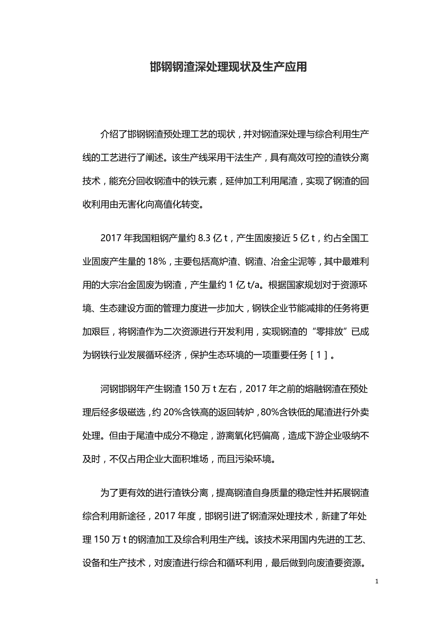 邯钢钢渣深处理现状及生产应用.doc_第1页