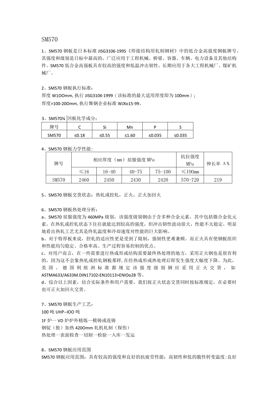 SM570日标钢板交货状态及性能分析.docx_第1页