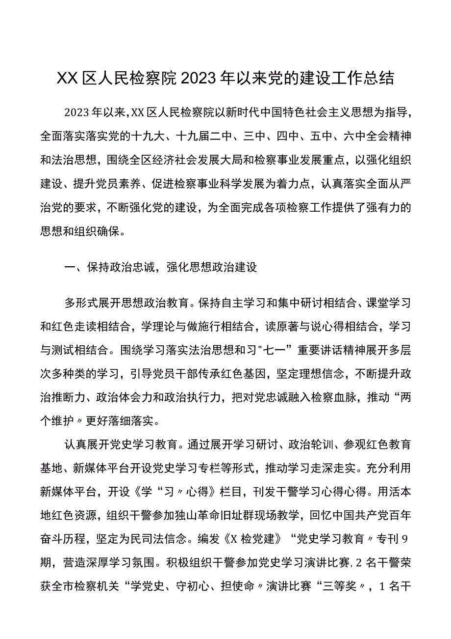 XX区人民检察院2023年以来党的建设工作总结.docx_第1页