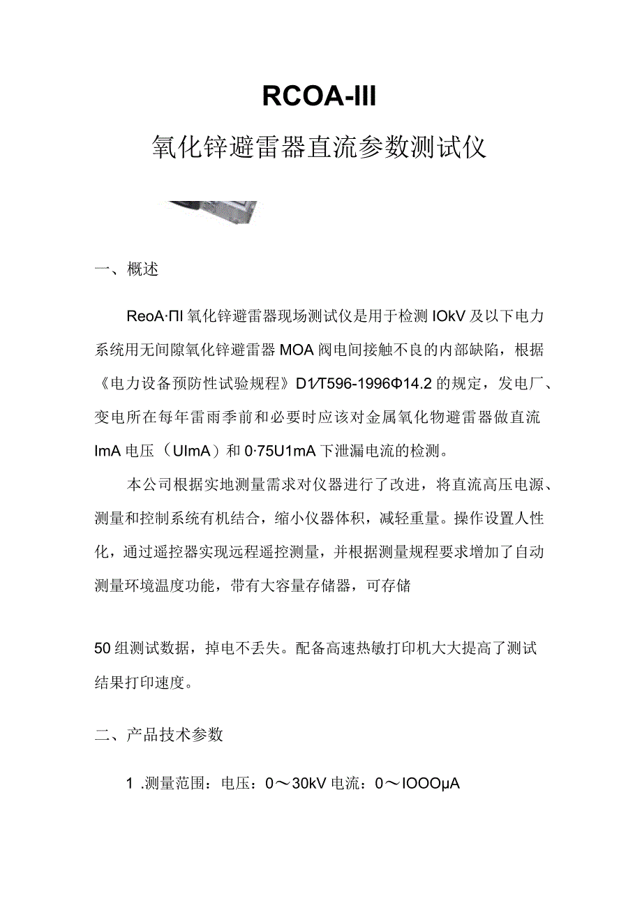 RCOAⅢ氧化锌避雷器直流参数测试仪.docx_第1页