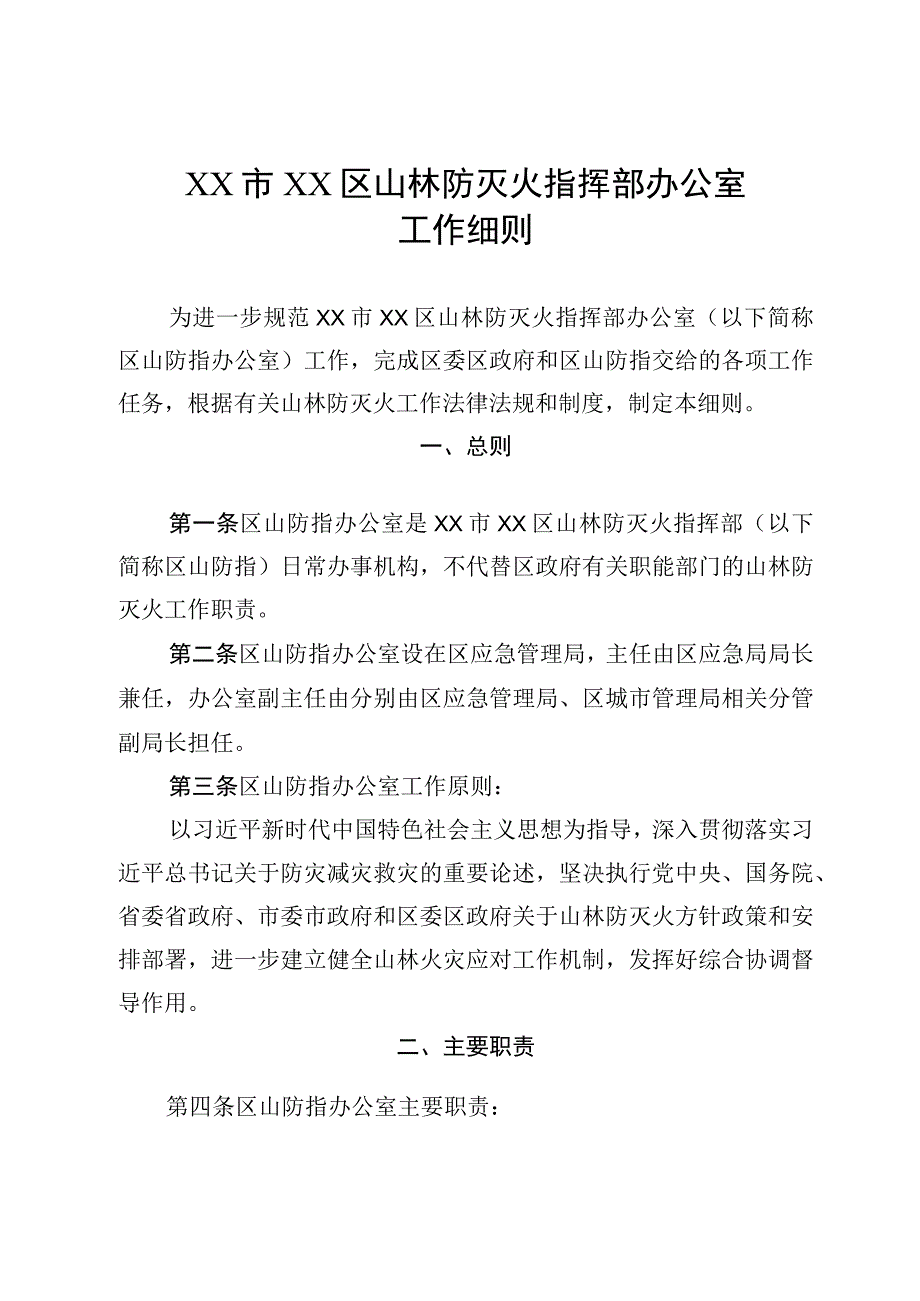 XX区山林防灭火指挥部办公室工作细则.docx_第1页