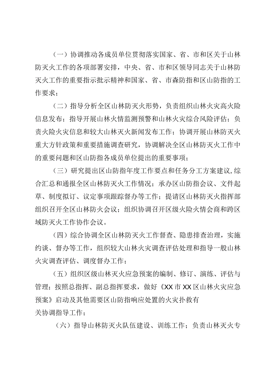 XX区山林防灭火指挥部办公室工作细则.docx_第2页