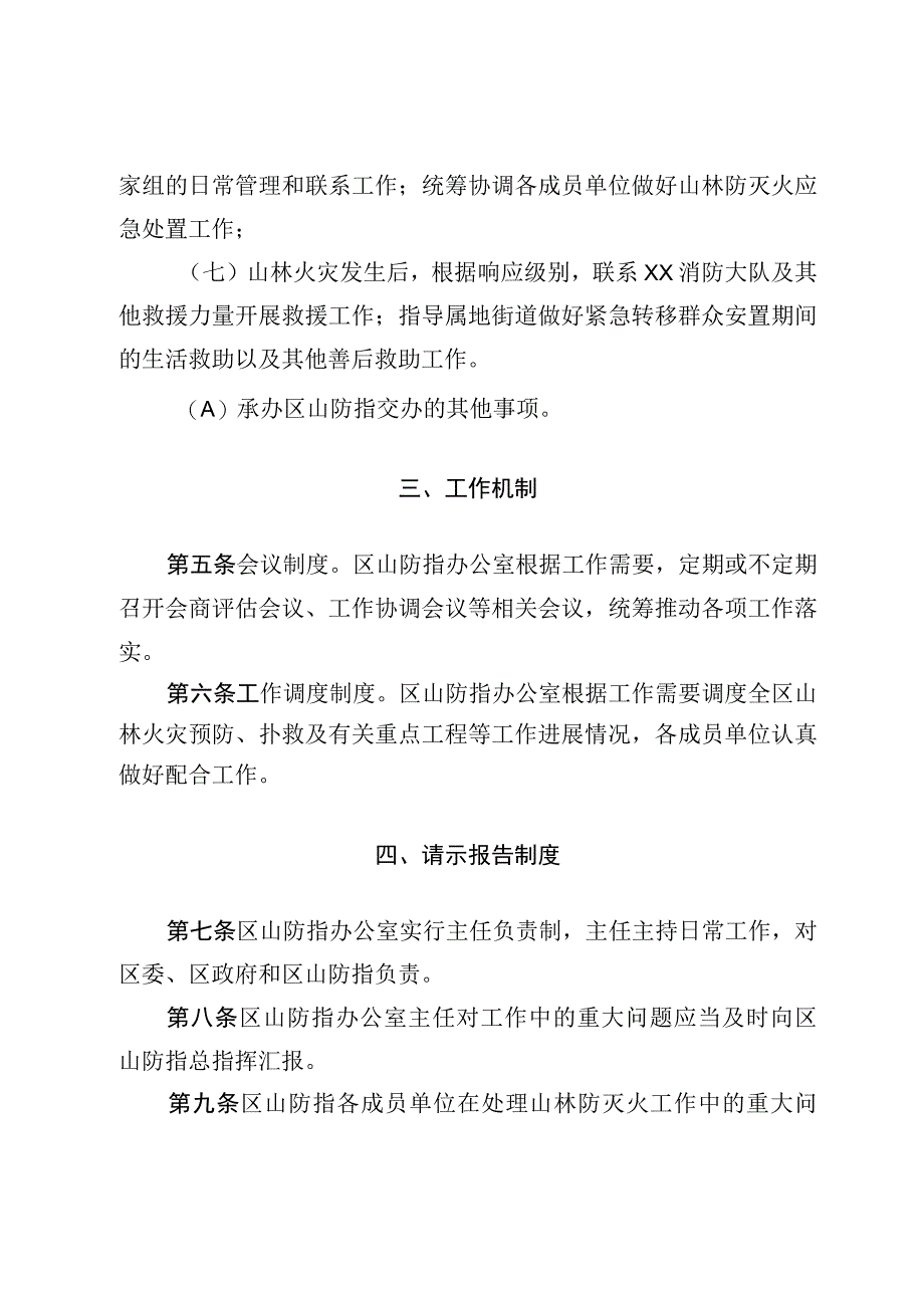 XX区山林防灭火指挥部办公室工作细则.docx_第3页