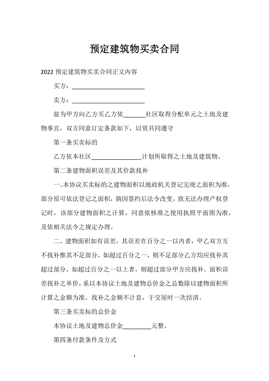 预定建筑物买卖合同通用万能.docx_第1页