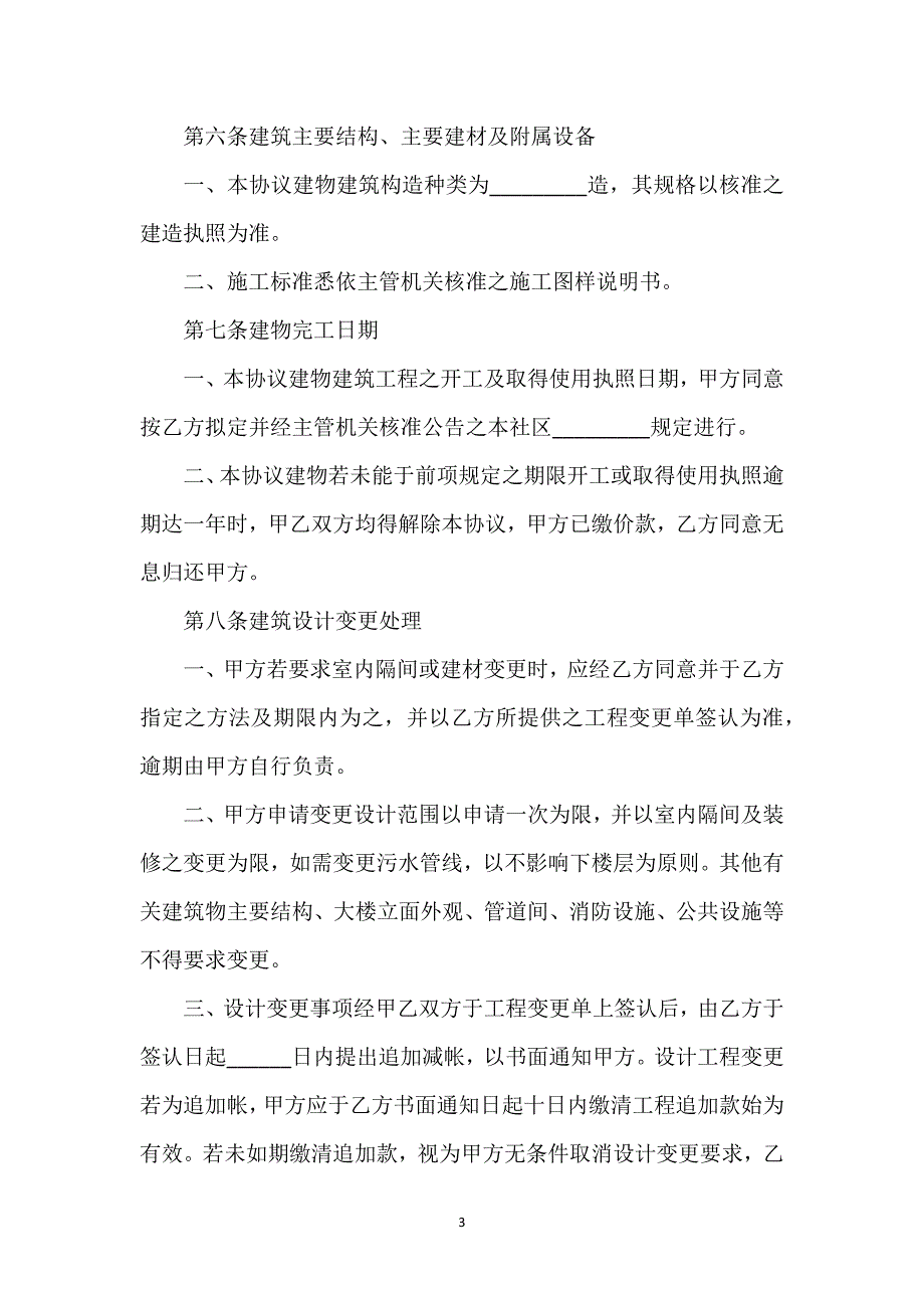 预定建筑物买卖合同通用万能.docx_第3页