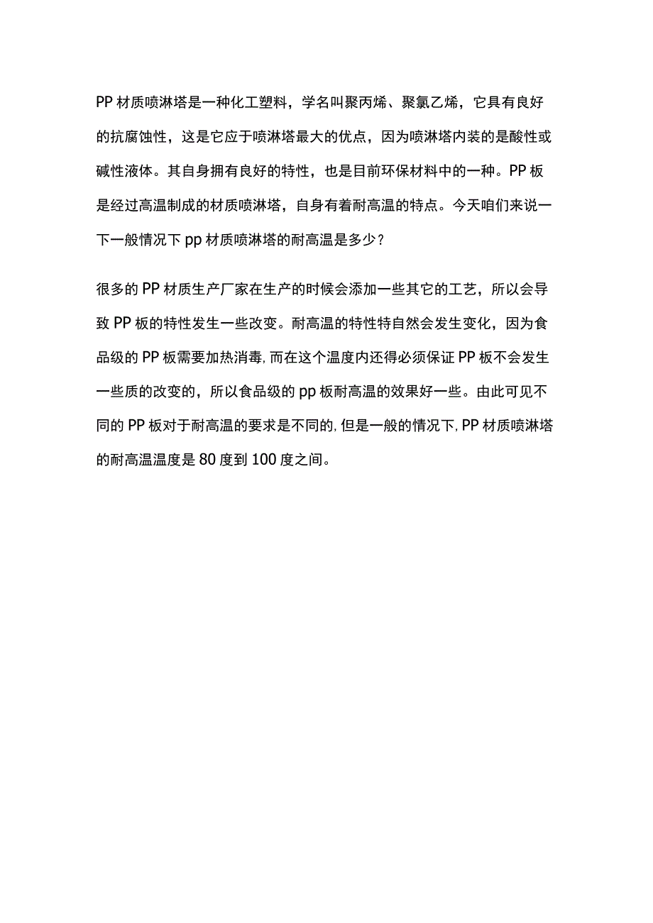 一般情况下pp材质的喷淋塔的耐高温是多少.docx_第1页