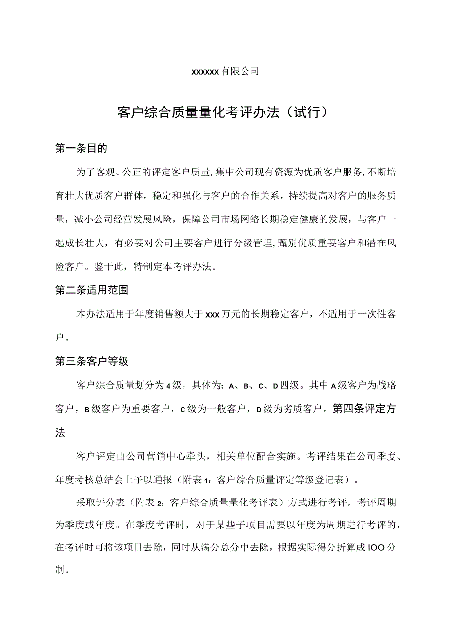 xxxx有限公司客户综合质量量化考评办法附考评表考评细则.docx_第1页